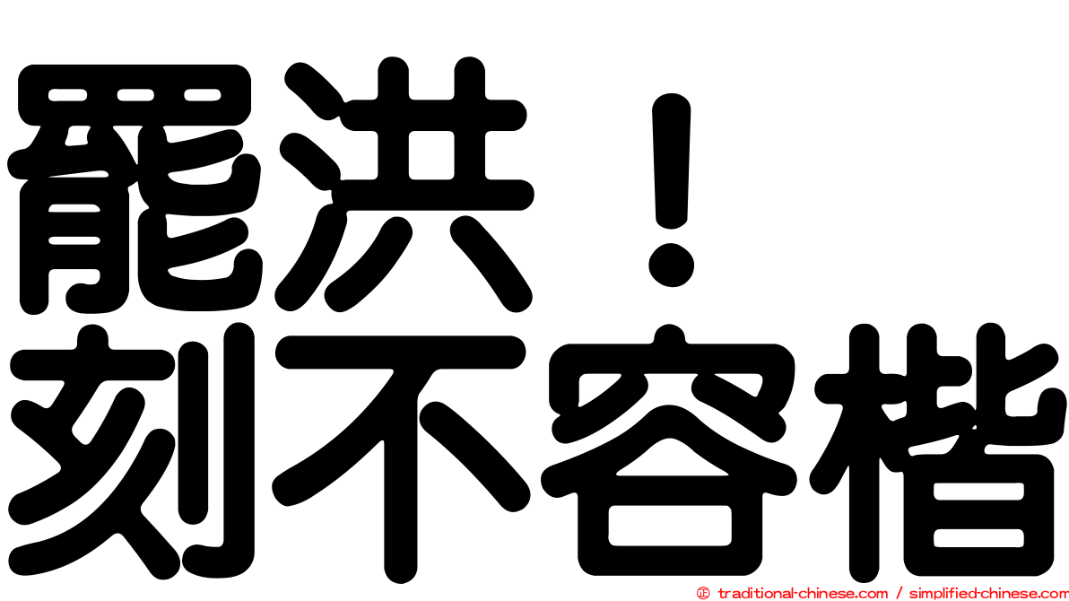 罷洪！　刻不容楷